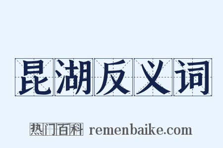 昆湖反义词是什么意思的图片